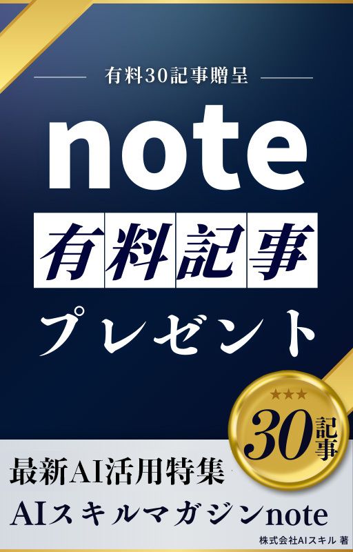 noteの有料記事30記事プレゼント