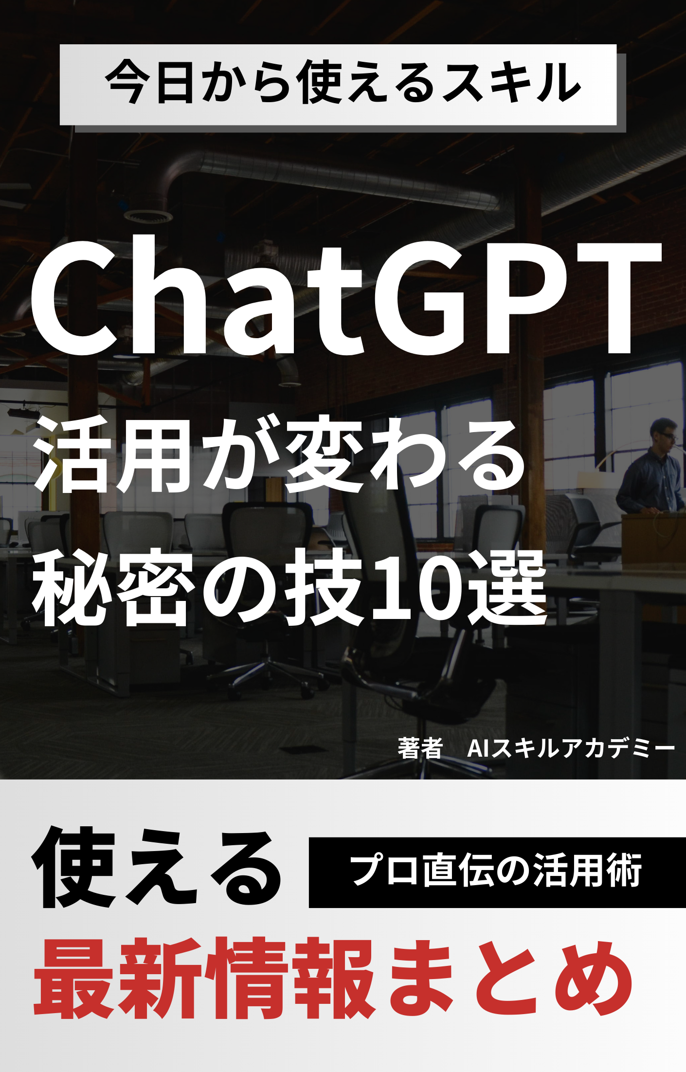 ChatGPT活用が変わる秘密の裏技10選